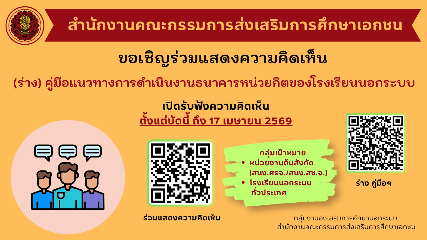 ขอเชิญร่วมแสดงความคิดเห็น (ร่าง) คู่มือแนวทางการดำเนินงานธนาคารหน่วยกิตของโรงเรียนนอกระบบ